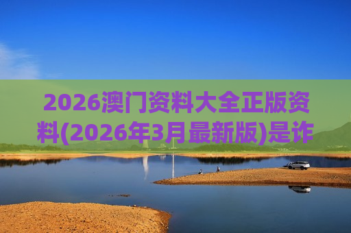 2026澳门资料大全正版资料(2026年3月最新版)是诈骗！揭秘生肖数字诱饵背后的非法赌博陷阱