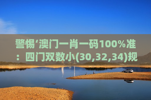 警惕‘澳门一肖一码100%准：四门双数小(30,32,34)规律’骗局！2026年AI换脸新套路揭秘，别再上当